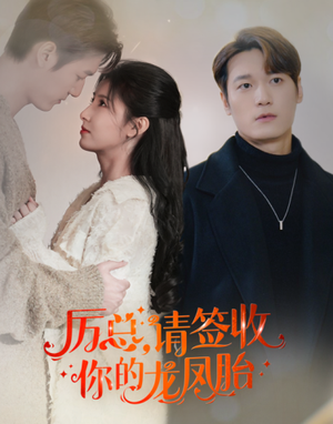 历总，请签收你的龙凤胎（69集）超好看古装短剧