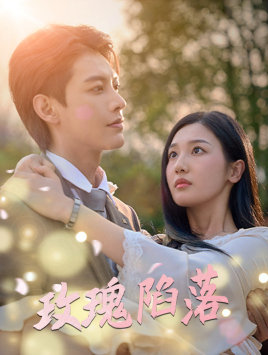 玫瑰陷落（67集）短剧中追到爽