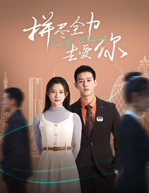 拼尽全力去爱你(79集) 拼尽全力去爱你(79集)短剧太精彩