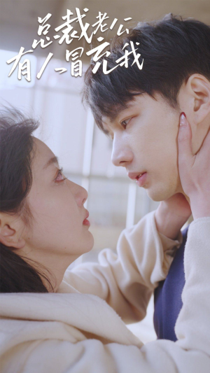 总裁老公有人冒充我(90集) 总裁老公有人冒充我(90集)免费短剧全集看