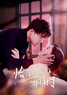 恰逢承书听雨时（80集）爆款短剧追不停