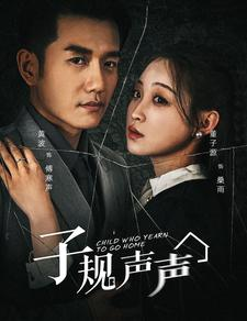 子规声声(70集) 子规声声(70集)短剧推荐分享