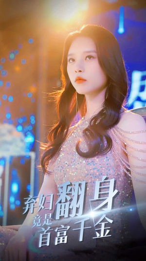 弃妇翻身竟是首富千金(79集) 弃妇翻身竟是首富千金(79集)精彩热门短剧