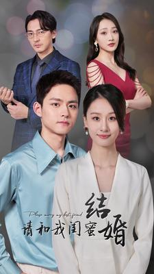 请和我闺蜜结婚(80集) 请和我闺蜜结婚(80集)去哪里看
