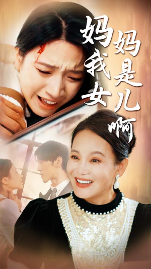 妈妈我是女儿啊(80集) 妈妈我是女儿啊(80集)独家内容免费看