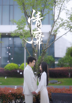 情靡(92集) 情靡(92集)视频在线看