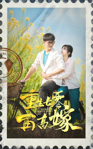 重生七零再高嫁(82集) 重生七零再高嫁(82集)看短剧放松一下