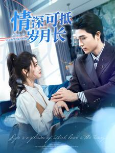 情深可抵岁月长(101集) 情深可抵岁月长(101集)大结局一气呵成