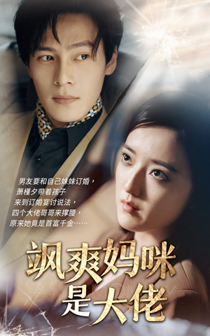 飒爽妈咪是大佬(69集) 飒爽妈咪是大佬(69集)百度网盘在线看