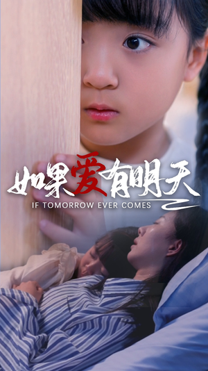 如果爱有明天(65集) 如果爱有明天(65集)UC网盘在线看