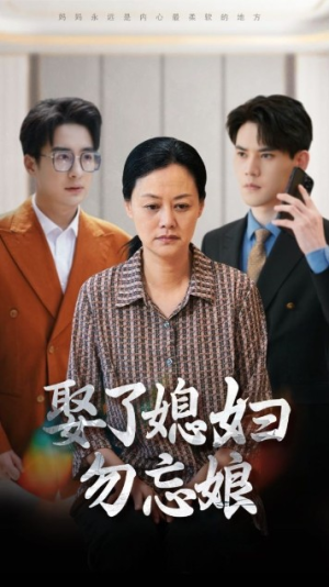 娶了媳妇勿忘娘（77集）观看软件