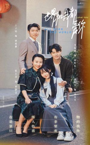 世界和我都爱你(77集) 世界和我都爱你(77集)古装短剧推荐