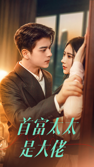 首富太太是大佬（77集）小短剧抢先看