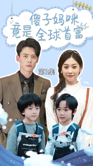 千亿宝贝傻子妈制霸全家(80集) 千亿宝贝傻子妈制霸全家(80集)精彩短剧来袭