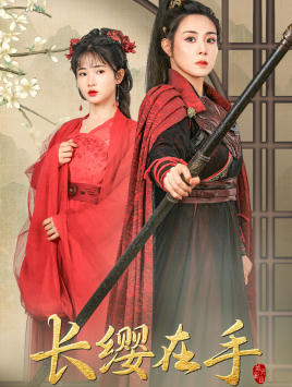 长缨在手(70集) 长缨在手(70集)免费热门短剧