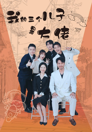 我的三个儿子是大佬(81集) 我的三个儿子是大佬(81集)在线看