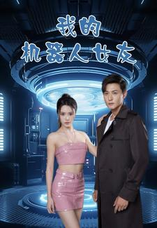 我的机器人女友(79集) 我的机器人女友(79集)小短剧推荐