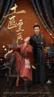 土匪皇后（89集）免费在线看全集