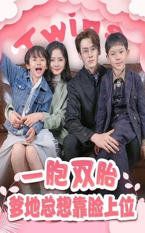一胎双宝,爹地总想靠脸上位(71集) 一胎双宝,爹地总想靠脸上位(71集)全集完整版