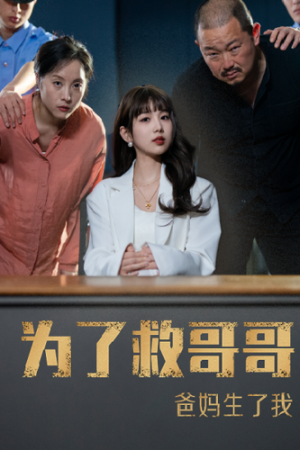 为了救哥哥爸妈生了我（22集）短剧全集抢先看