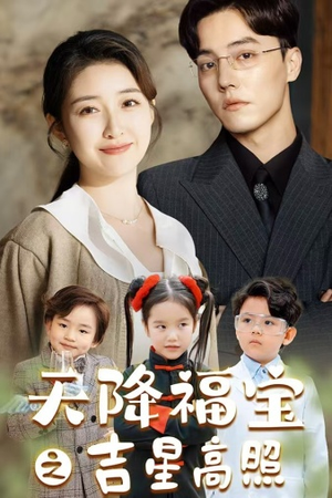 天降福宝之吉星高照（80集）解说文案