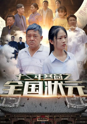 十二年寒窗之全国状元(80集) 十二年寒窗之全国状元(80集)免费在线看