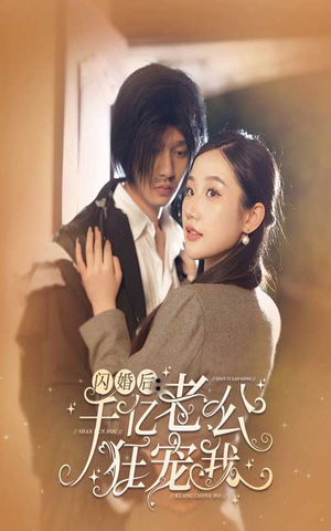 闪婚后，千亿老公狂宠我（78集）短剧推荐更新中