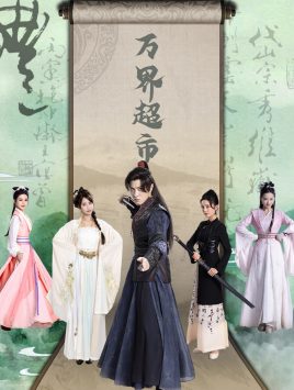 万界超市（79集）免费短剧全集看