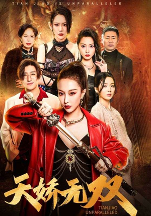 一代天骄（81集）热门短剧看不停