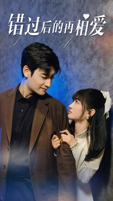 错过后的再相爱（90集）精彩短剧热播中