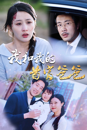 我和我的首富爸爸(87集) 我和我的首富爸爸(87集)推荐好短剧