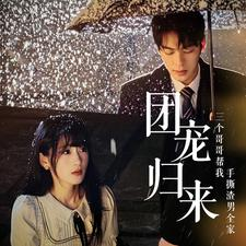 团宠归来三个哥哥帮我手撕渣男全家(70集) 团宠归来三个哥哥帮我手撕渣男全家(70集)好看上头短剧