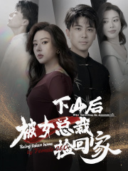 下山后被美女总裁捡回家（95集）热播短剧抢先看