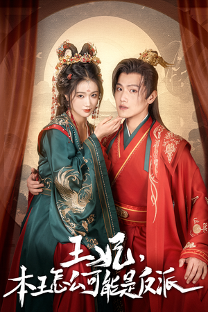 王妃，本王怎么可能是反派（73集）新短剧推荐