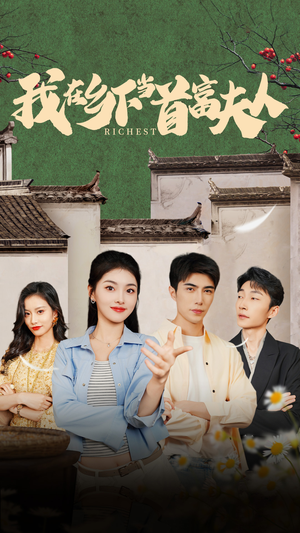 我在乡下当首富夫人（88集）在哪里可以全集