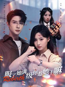 服了她满级你惹她干嘛(88集) 服了她满级你惹她干嘛(88集)高清画质免费看