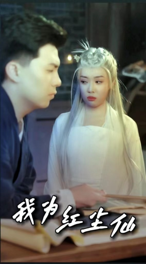 我为红尘仙（80集）西瓜短剧免费看