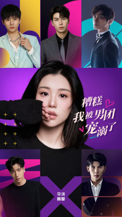 糟糕，我被男团宠溺了（74集）免费全集短剧