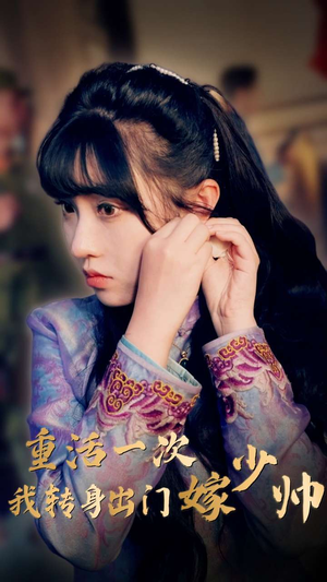 重活一次我转身出门嫁少帅(80集) 重活一次我转身出门嫁少帅(80集)短剧上头又好看