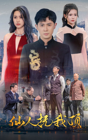 仙人抚我顶（80集）古装短剧热播