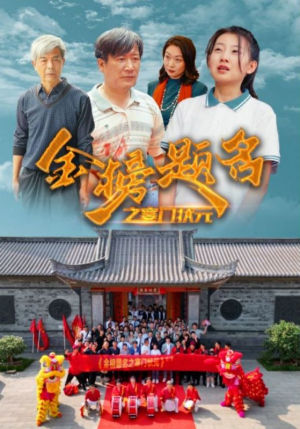 金榜题名之寒门状元 （80集）短剧片段推荐