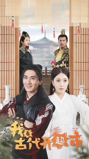 我在古代开超市(84集) 我在古代开超市(84集)在哪个平台能看