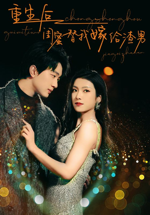 重生后闺蜜替我嫁给渣男（73集）真的太好看了