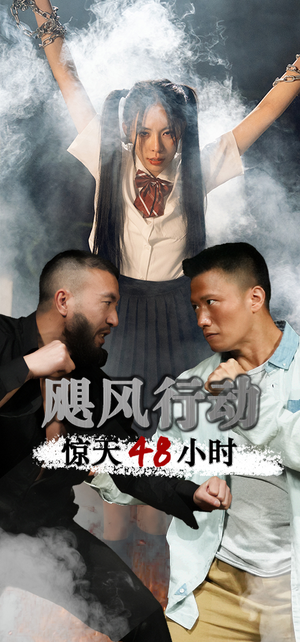 飓风营救惊天48小时（82集）第三季