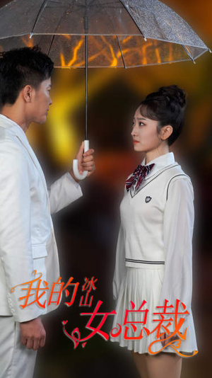 新版:我的冰山女总裁(78集) 新版:我的冰山女总裁(78集)贝贝短剧分享