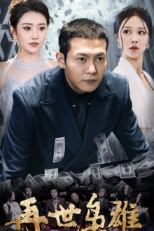 再世枭雄(75集) 再世枭雄(75集)解说文案