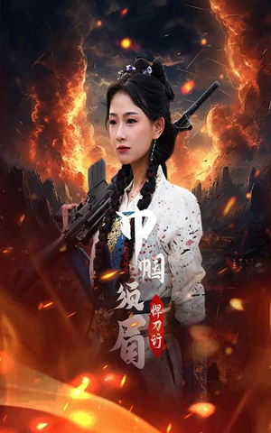 巾帼须眉悍刀行(86集) 巾帼须眉悍刀行(86集)在哪看免费