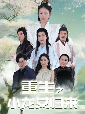 重生之小龙女归来（84集）全集我都看完了