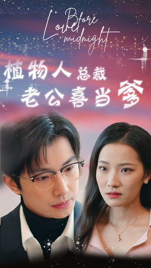 植物人总裁老公喜当爹(80集) 植物人总裁老公喜当爹(80集)原创精彩短剧