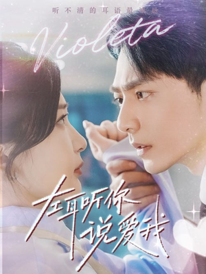 左耳听你说爱我(72集) 左耳听你说爱我(72集)在线看